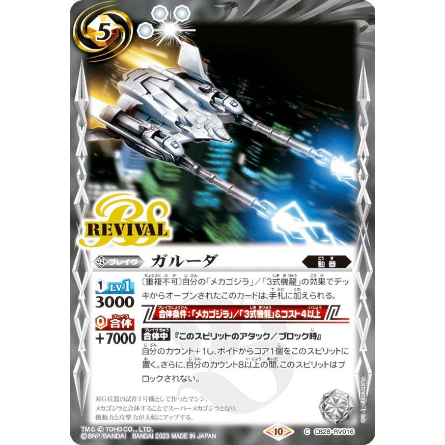 バトルスピリッツ　ゴジラ　怪獣王ノ帰還　コラボブースター　開封品 CB28]コラボブースター ゴジラ 怪獣王ノ帰還 − 商品情報