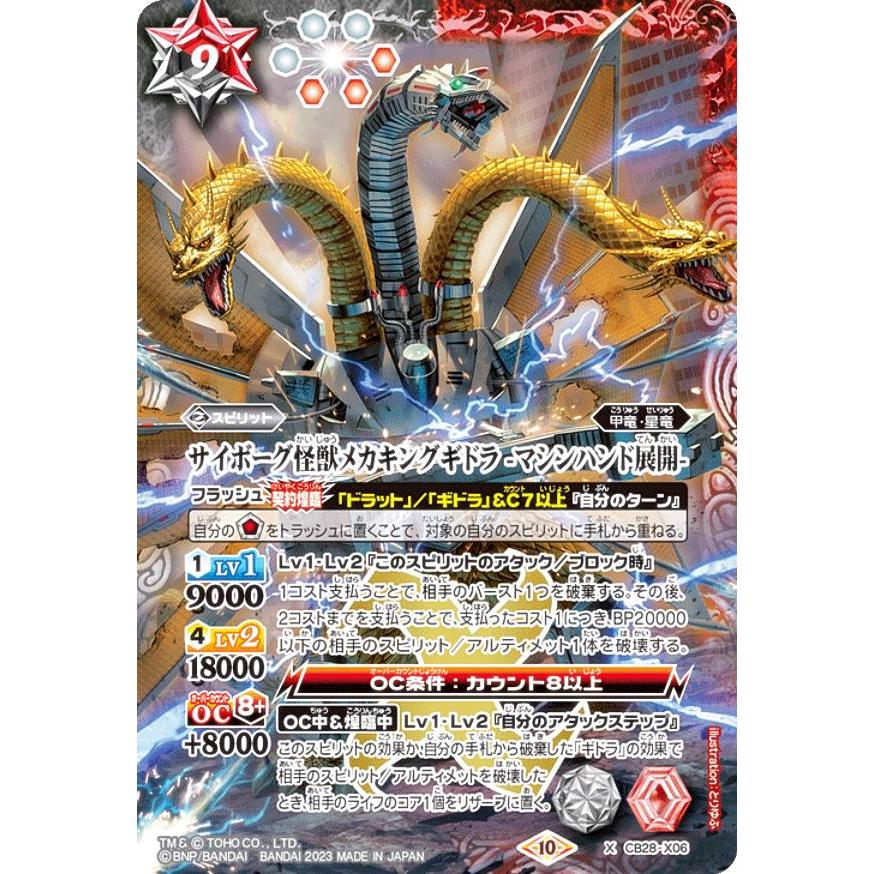 バトルスピリッツ CB28-X06 サイボーグ怪獣メカキングギドラ