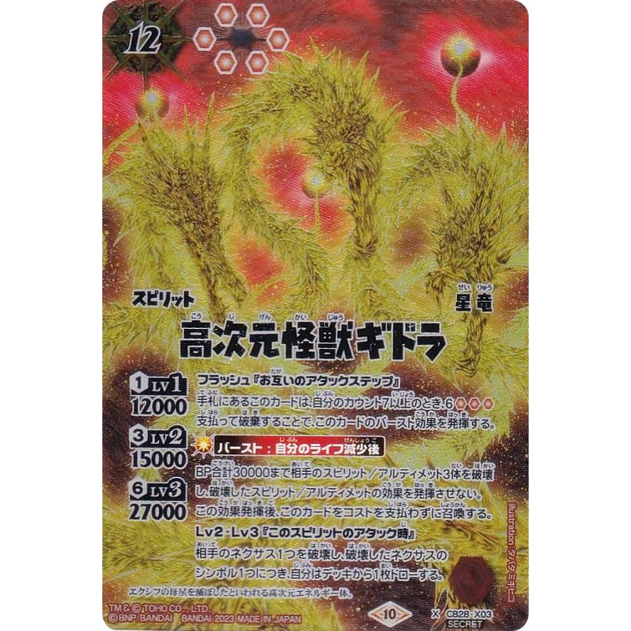 高次元怪獣ギドラ シークレット 3枚 2023/10)高次元怪獣ギドラ【X】{CB28-X03}《赤》