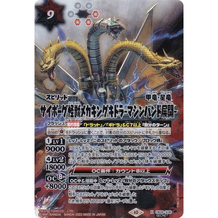 バトスピ サイボーグ怪獣メカキングギドラ パラレル シークレット