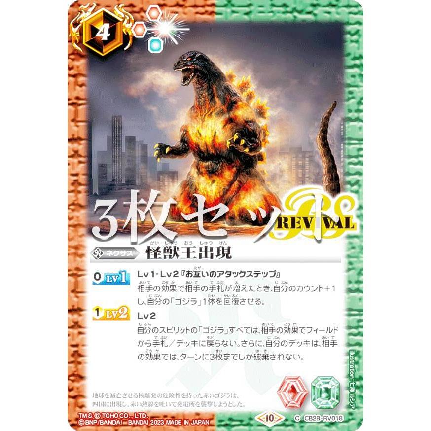 3枚セット】バトルスピリッツ CB28-RV018 怪獣王出現 (C コモン