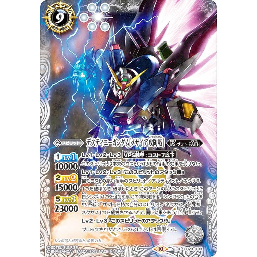 バトルスピリッツ CB29-X03 デスティニーガンダム［メサイア攻防戦