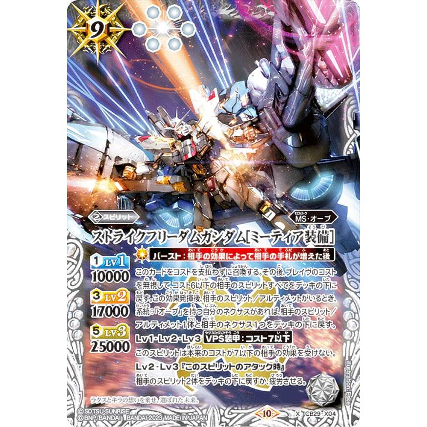 バトスピ ストライクフリーダムガンダム ミーティア装備