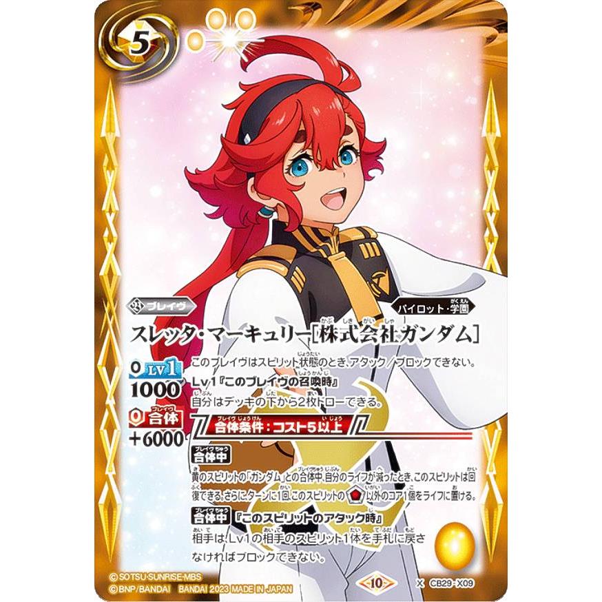 【バトスピ】スレッタ•マーキュリー［株式会社ガンダム］３枚 バトルスピリッツ CB29-X09 スレッタ・マーキュリー［株式会社ガンダム