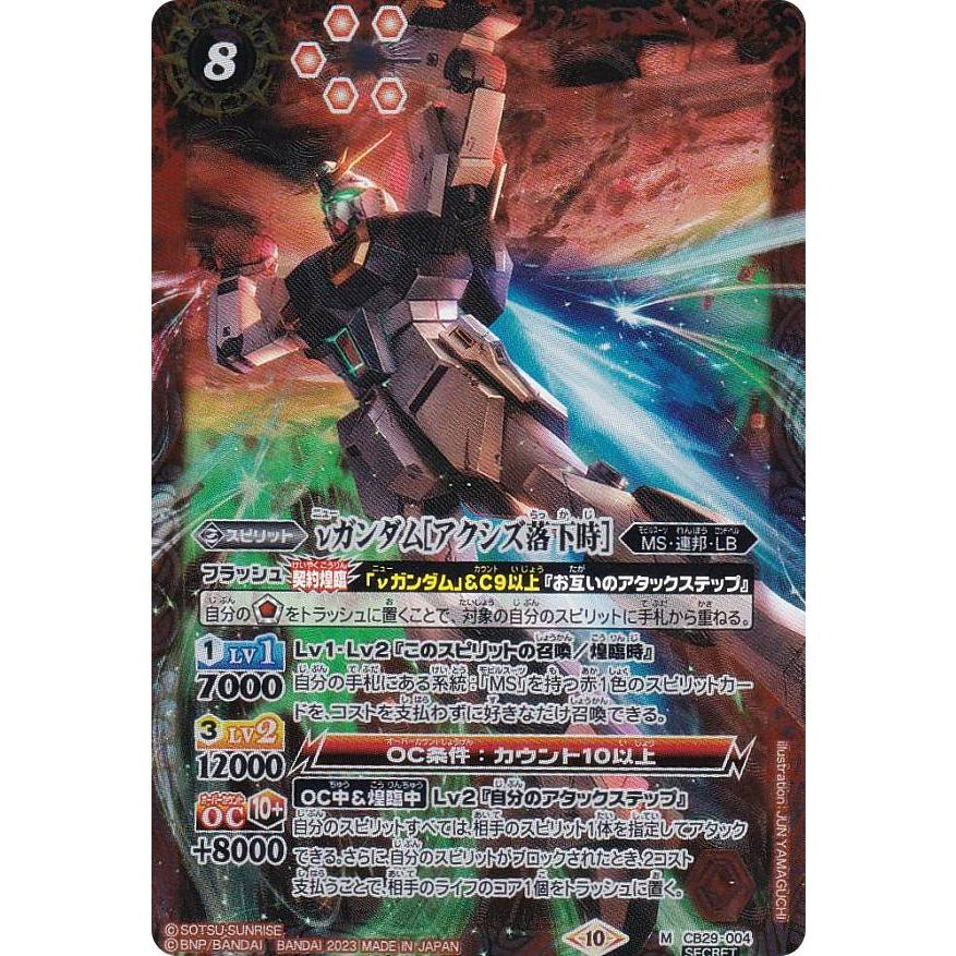 バトスピ CB29 魔女の宿命 νガンダム［アクシズ落下時］ SEC 2枚セット バトルスピリッツ CB29-004 νガンダム［アクシズ落下時］ (M