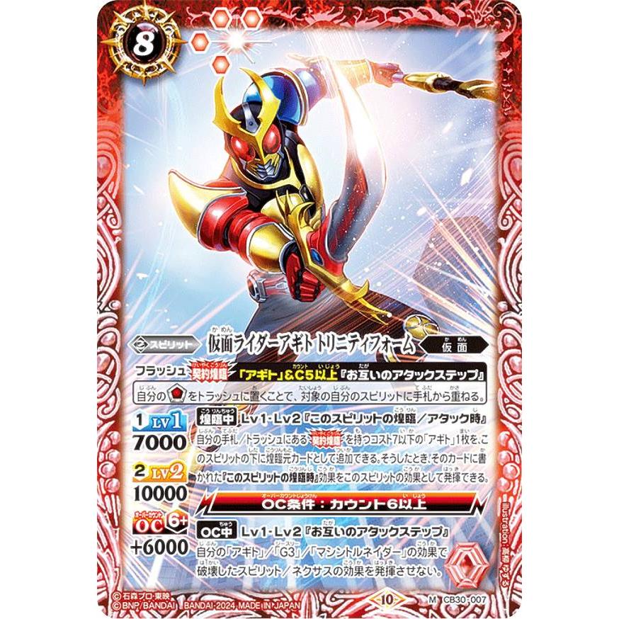 バトルスピリッツ CB30-007 仮面ライダーアギト トリニティフォーム (M