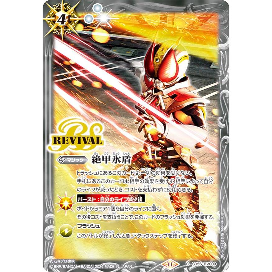 バトルスピリッツ CB31/SD56-RV009 絶甲氷盾 (C コモン) コラボ