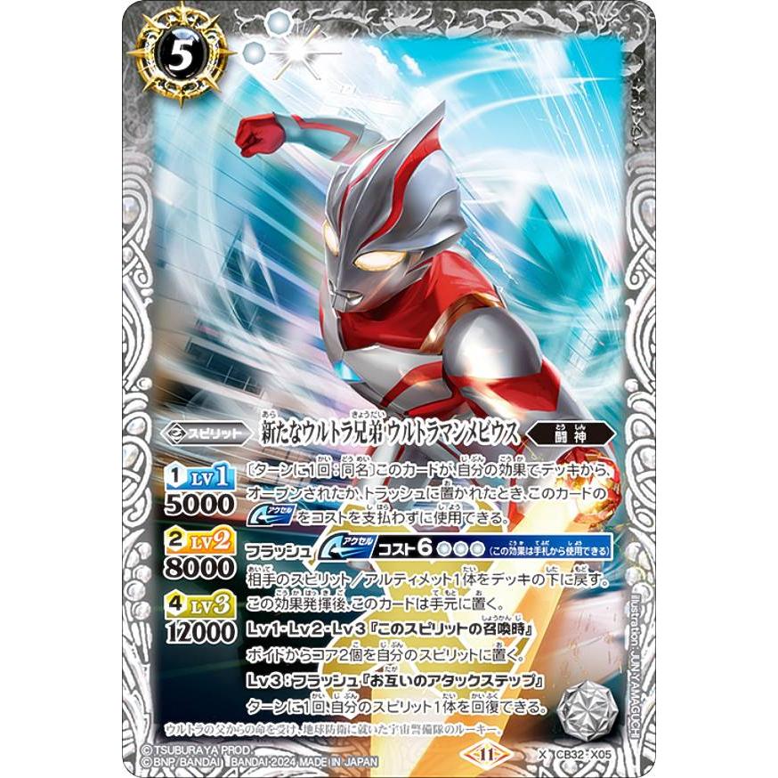 バトルスピリッツ CB32-X05 新たなウルトラ兄弟 ウルトラマンメビウス
