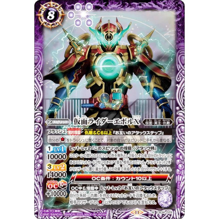 バトルスピリッツ CB34-029 仮面ライダーエボルX (M マスターレア