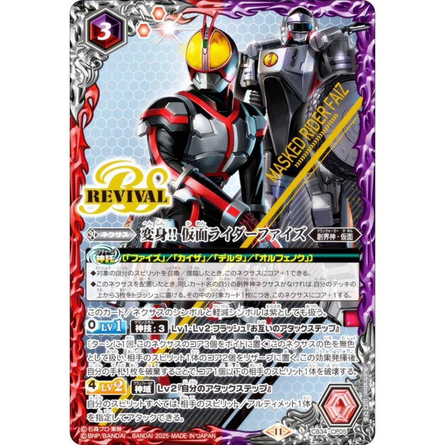 バトルスピリッツ CB34-CP05 変身!! 仮面ライダーファイズ (CP バトルスピリッツ CB34-CP05 変身!! 仮面ライダーファイズ (CP