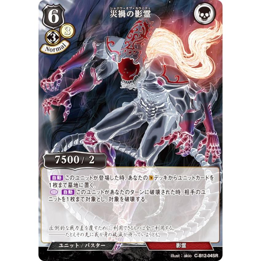 ビルディバイドTCG C-B12-04SR 災禍の影霊 (SR スーパーレア) ブースターパック第１２弾 風よ、竜の叫びを聞け | 