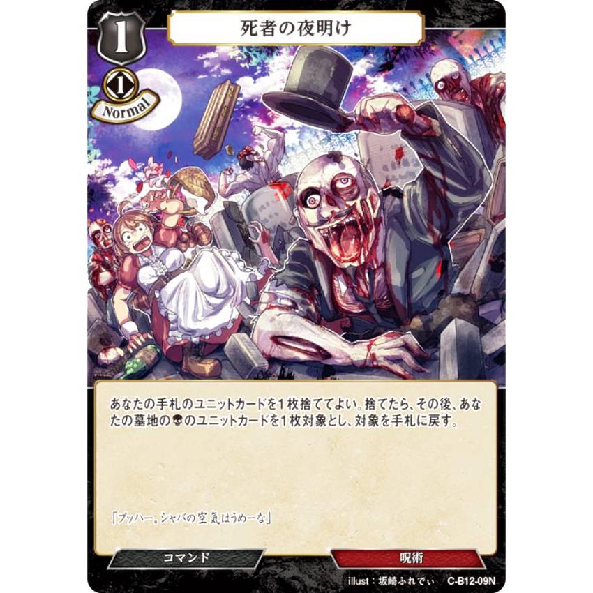 ビルディバイドTCG C-B12-09N 死者の夜明け (N ノーマル) ブースターパック第１２弾 風よ、竜の叫びを聞け | 