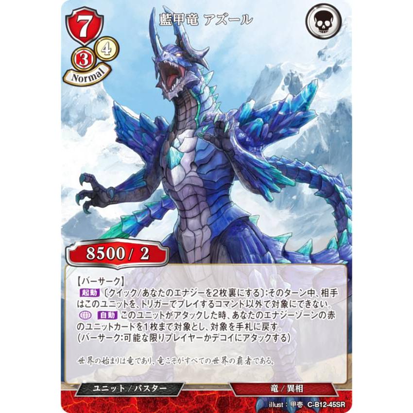 ビルディバイドTCG C-B12-45SR 藍甲竜 アズール (SR スーパーレア