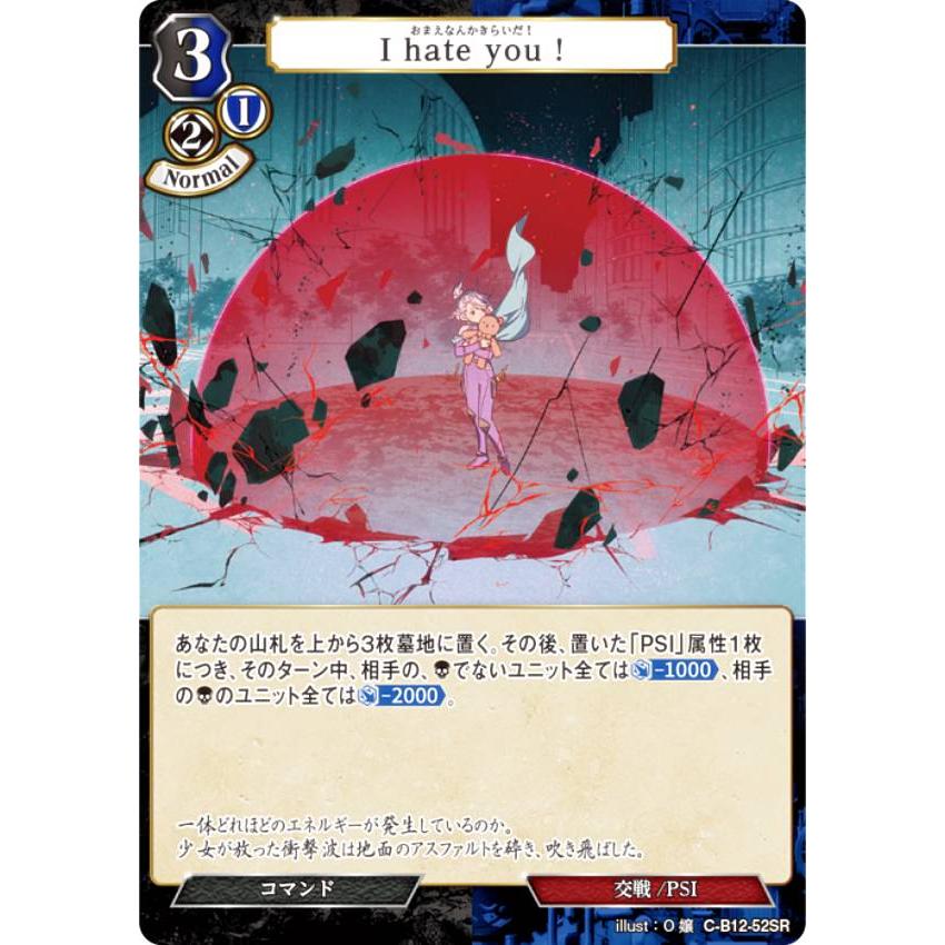 ビルディバイドTCG C-B12-52SR I hate you ! (SR スーパーレア) ブースターパック第１２弾 風よ、竜の叫びを聞け | 