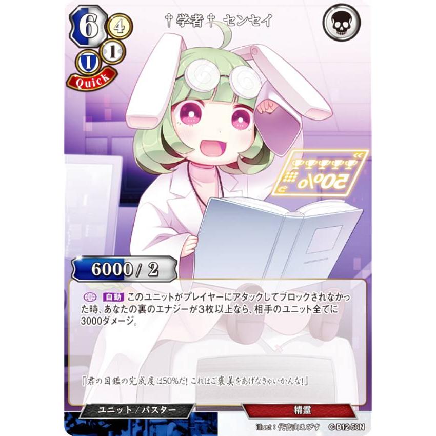 ビルディバイドTCG C-B12-58N †学者† センセイ (N ノーマル) ブースターパック第１２弾 風よ、竜の叫びを聞け | 