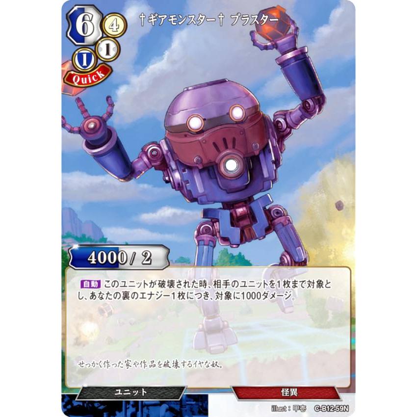 ビルディバイドTCG C-B12-59N †ギアモンスター† ブラスター (N ノーマル) ブースターパック第１２弾 風よ、竜の叫びを聞け | 