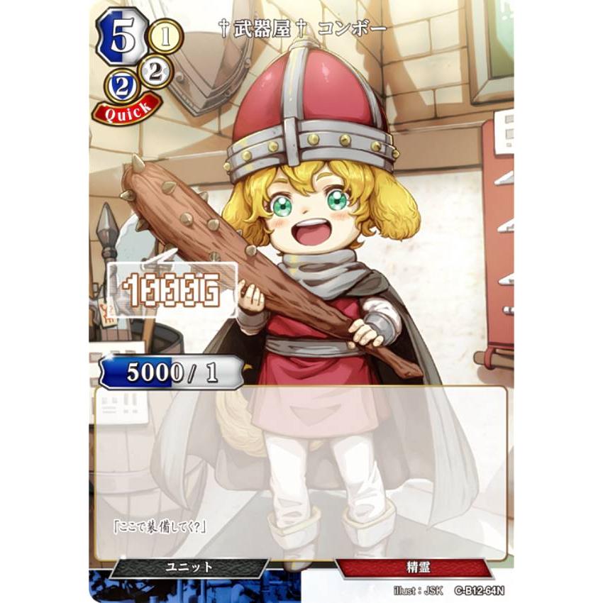 ビルディバイドTCG C-B12-64N †武器屋† コンボー (N ノーマル) ブースターパック第１２弾 風よ、竜の叫びを聞け | 