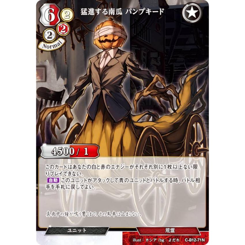 ビルディバイドTCG C-B12-71N 猛進する南瓜 パンプキード (N ノーマル) ブースターパック第１２弾 風よ、竜の叫びを聞け | 