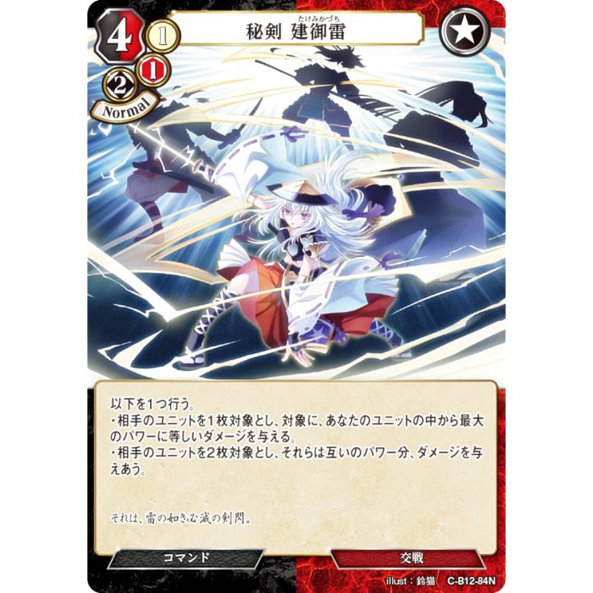 ビルディバイドTCG C-B12-84N 秘剣 建御雷 (N ノーマル) ブースターパック第１２弾 風よ、竜の叫びを聞け | 