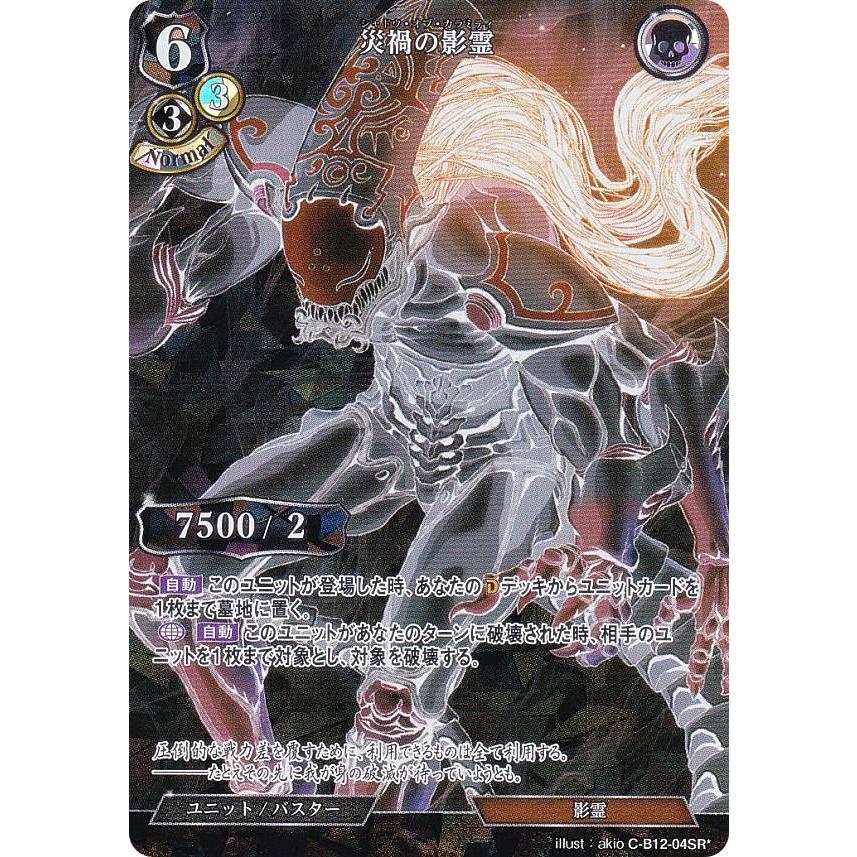 【パラレル】ビルディバイドTCG C-B12-04SR 災禍の影霊 (SR☆ スーパーレア) ブースターパック第１２弾 風よ、竜の叫びを聞け | 