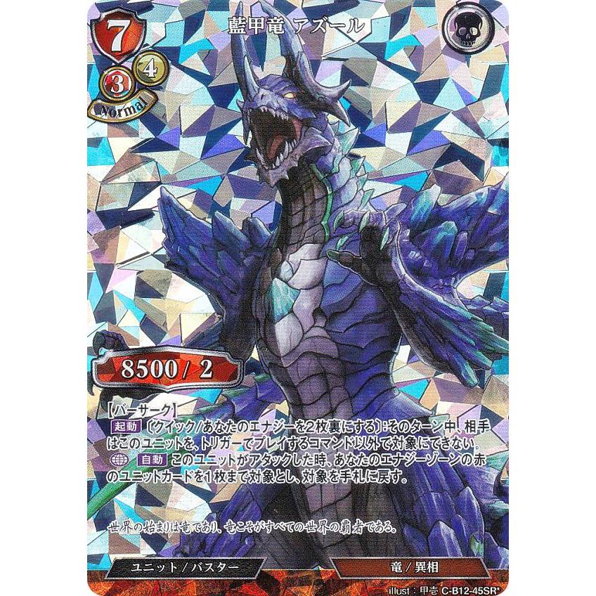 アズール ビルディバイド パラレル】ビルディバイドTCG C-B12-45SR 藍甲竜 アズール (SR