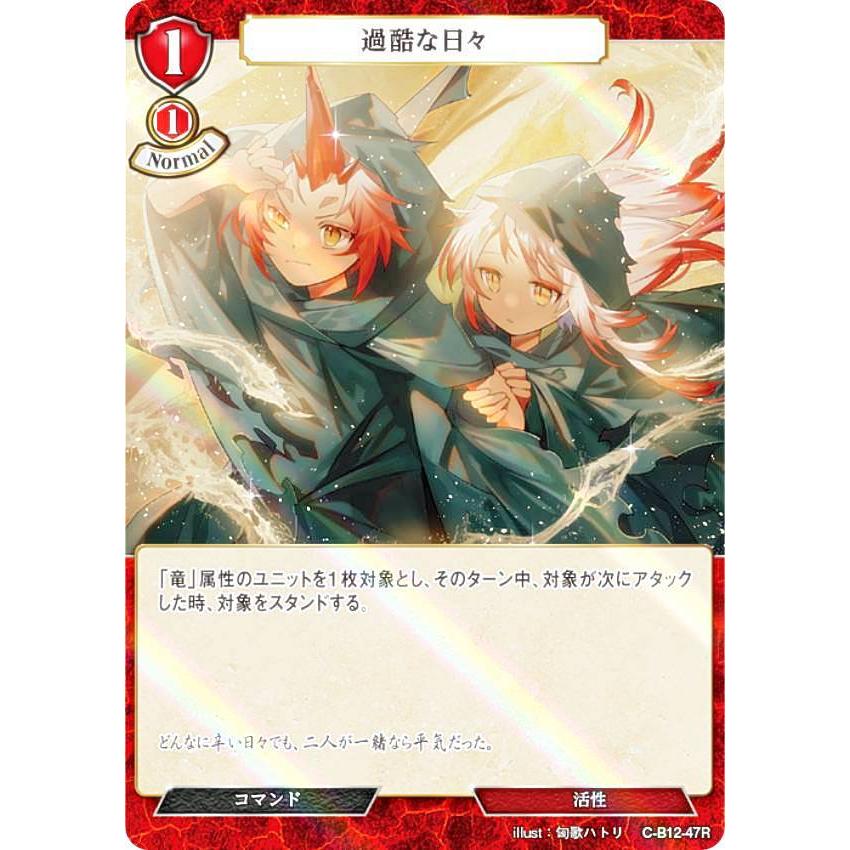 パラレル】ビルディバイドTCG C-B12-47R 過酷な日々 (R レア