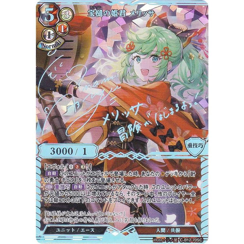 ビルディバイド　ＳＣ宝槌の姫君　メリッサ　サイン ビルディバイドSC宝槌の姫君メリッササイン
