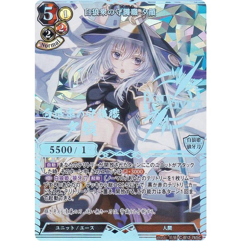 パラレル/箔押しサイン】ビルディバイドTCG C-B12-76SC 白狼衆の守護職  
