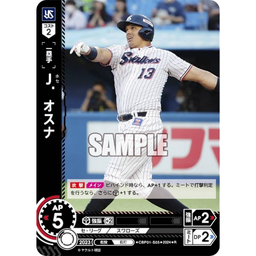 ドリームオーダー CBP01-S05 J．オスナ 東京ヤクルトスワローズ (R