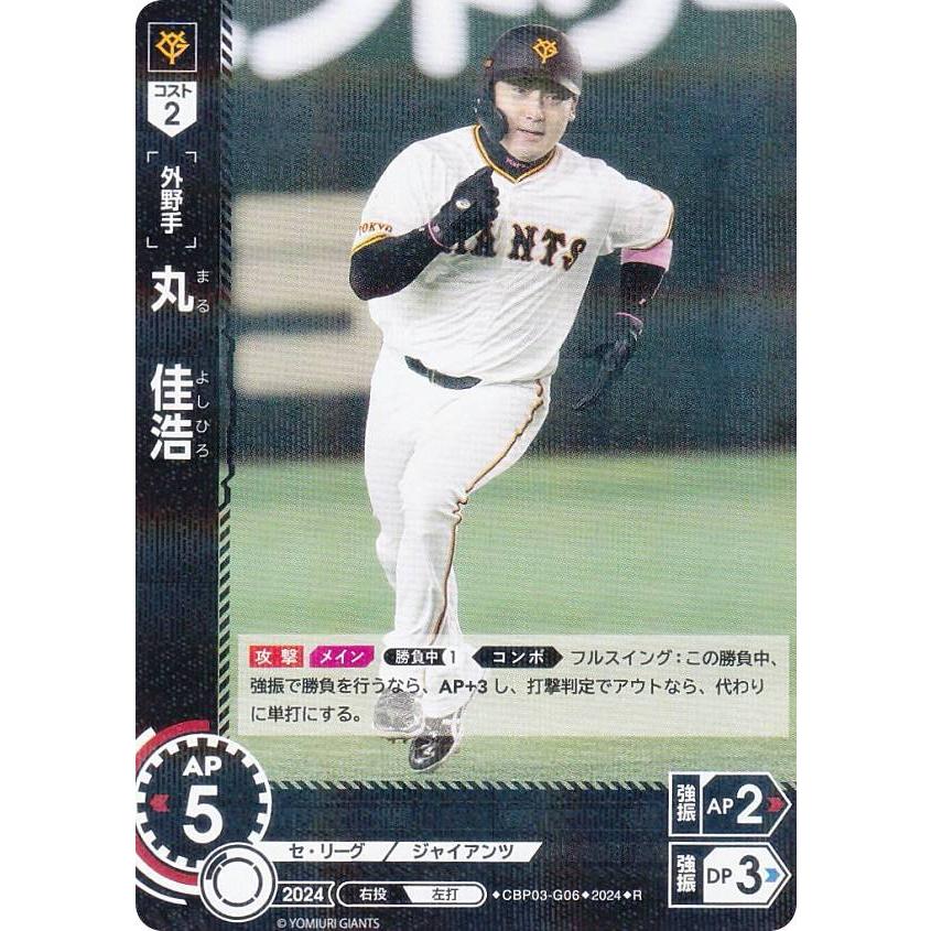 ドリームオーダー CBP03-G06 丸 佳浩 読売ジャイアンツ (R レア ドリームオーダー CBP03-G06 丸 佳浩 読売ジャイアンツ (R レア