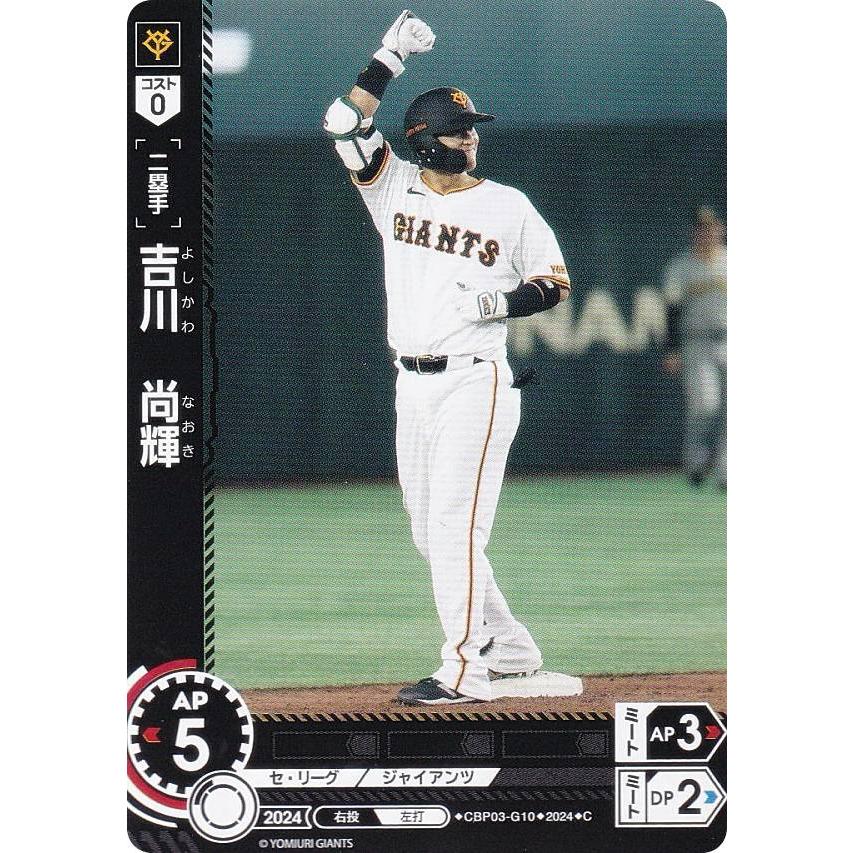ドリームオーダー CBP03-G10 吉川 尚輝 読売ジャイアンツ (C コモン