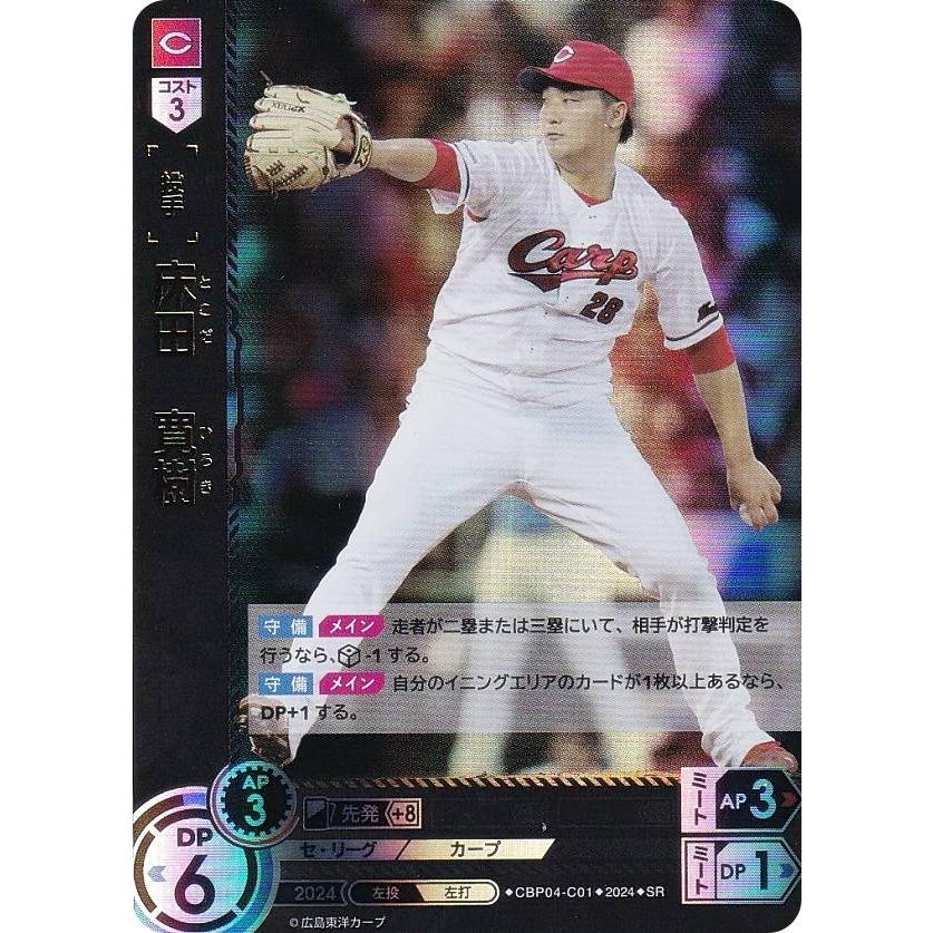 ドリームオーダー CBP04-C01 床田 寛樹 広島東洋カープ (SR