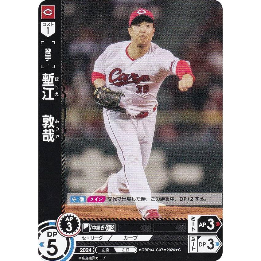 ドリームオーダー CBP04-C07 塹江 敦哉 広島東洋カープ (C コモン) セ