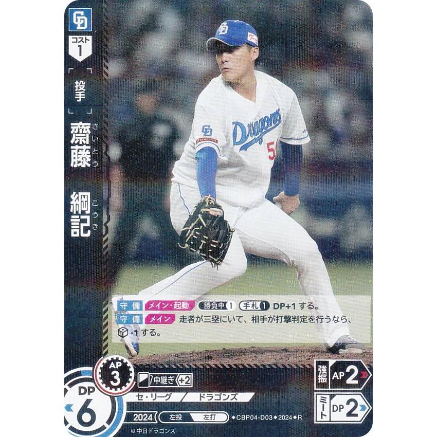 ドリームオーダー CBP04-D03 齋藤 綱記 中日ドラゴンズ (R レア ドリームオーダー CBP04-D03 齋藤 綱記 中日ドラゴンズ (R レア