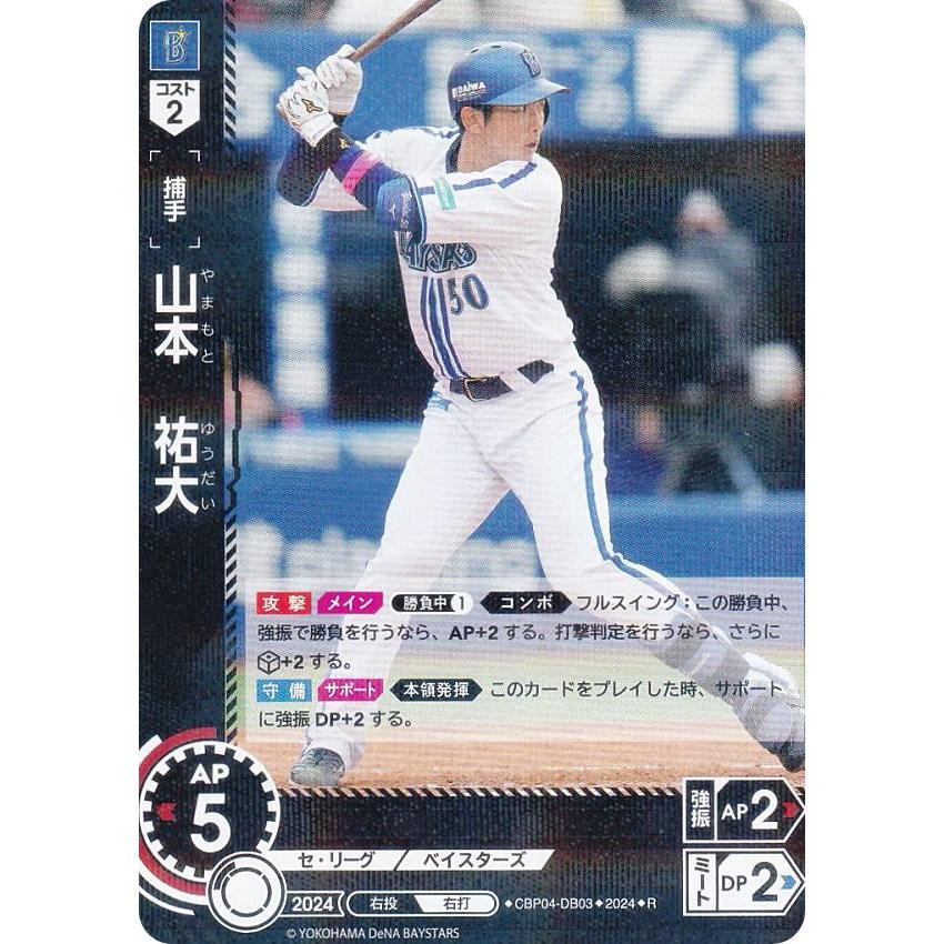 ドリームオーダー CBP04-DB03 山本 祐大 横浜DeNAベイスターズ
