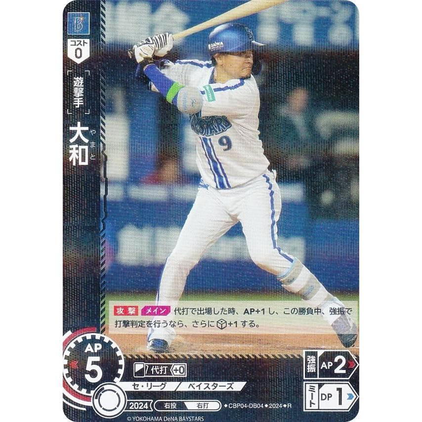 ドリームオーダー CBP04-DB04 大和 横浜DeNAベイスターズ (R レア) セ