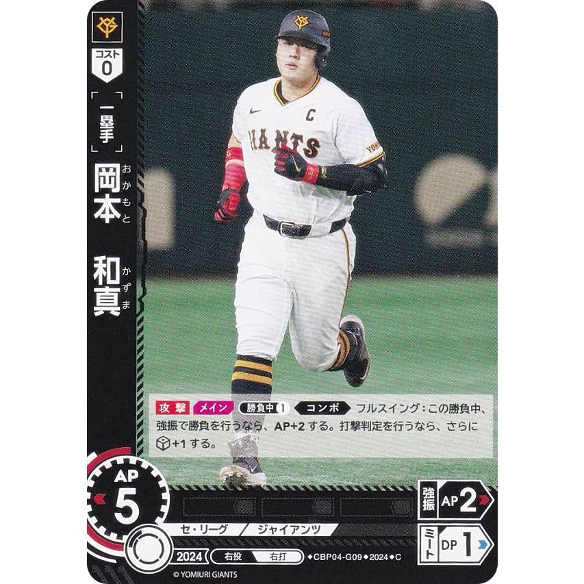 ドリームオーダー CBP04-G09 岡本 和真 読売ジャイアンツ (C