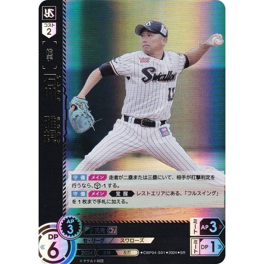 ドリームオーダー CBP04-S01 石川 雅規 東京ヤクルトスワローズ (SR