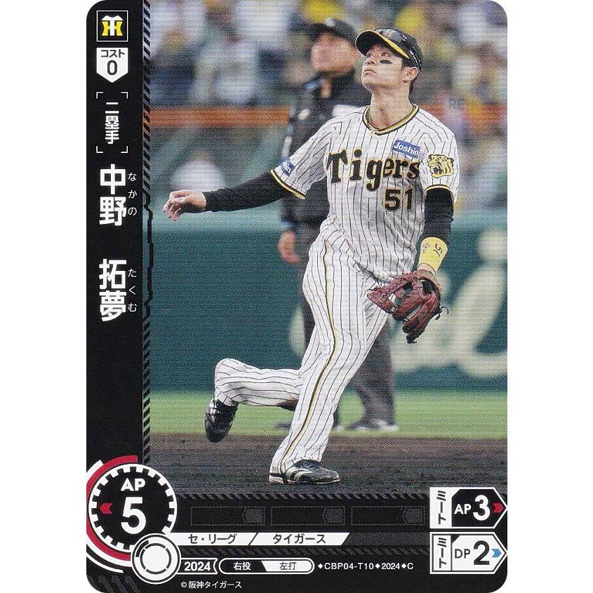 ドリームオーダー CBP04-T10 中野 拓夢 阪神タイガース (C コモン) セ 