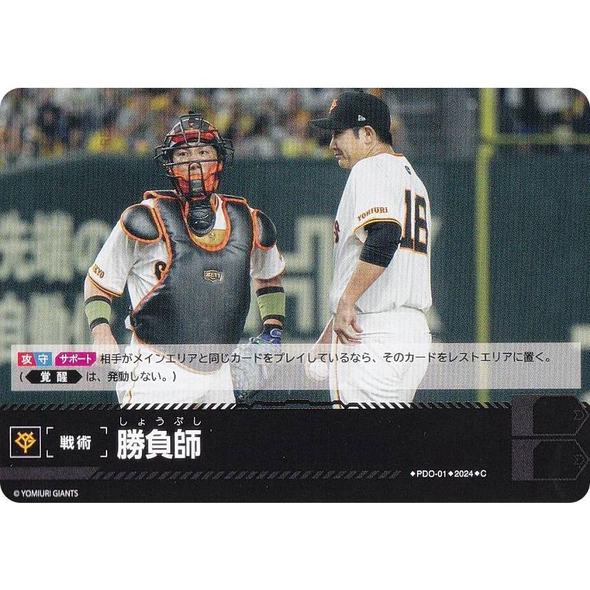ドリームオーダー　銀箔仕様勝負師　読売ジャイアンツ　巨人 ドリームオーダー CBP04/PDO-01 勝負師 読売ジャイアンツ (C コモン
