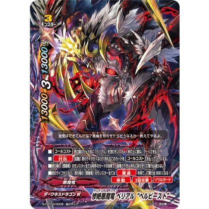 バディファイト S-CBT03/0008 惨絶悪魔竜 ベリアル“ヘルビースト” (超