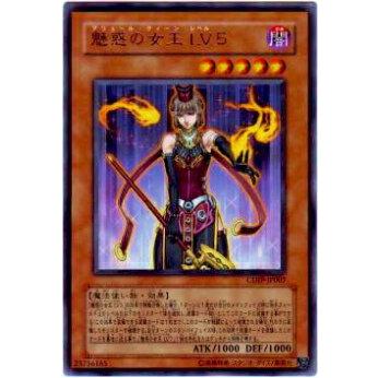 【プレイ用】遊戯王 CDIP-JP007 魅惑の女王 LV５(日本語版 レア)【中古】 | 