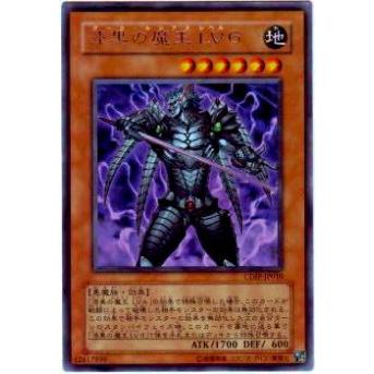 【プレイ用】遊戯王 CDIP-JP010 漆黒の魔王 LV６(日本語版 レア)【中古】 | 