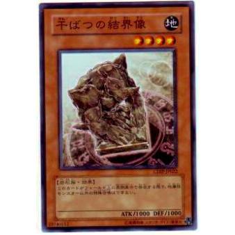 【プレイ用】遊戯王 CDIP-JP022 干ばつの結界像(日本語版 ノーマル)【中古】 | 