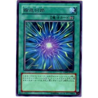 【プレイ用】遊戯王 CDIP-JP047 縮退回路(日本語版 レア)【中古】 | 