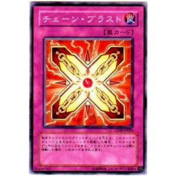 【プレイ用】遊戯王 CDIP-JP054 チェーン・ブラスト(日本語版 ノーマル)【中古】 | 