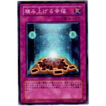 【プレイ用】遊戯王 CDIP-JP057 積み上げる幸福(日本語版 ノーマル)【中古】 | 