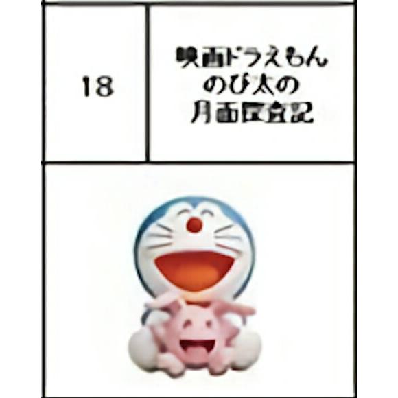 18 映画ドラえもん のび太の月面探査記 チョコエッグ ドラえもん ムービーセレクション Cedm1605tt18 トレカショップ Lead 通販 Yahoo ショッピング