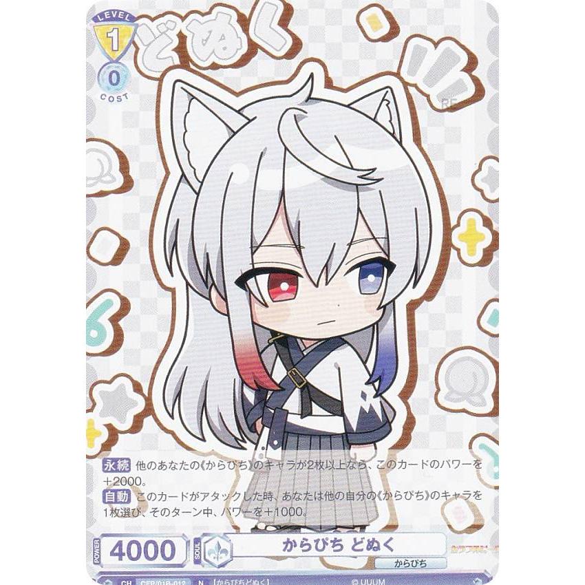 ヴァイスシュヴァルツブラウ CFP/01B-012 からぴち どぬく (N ヴァイスシュヴァルツブラウ CFP/01B-012 からぴち どぬく (N