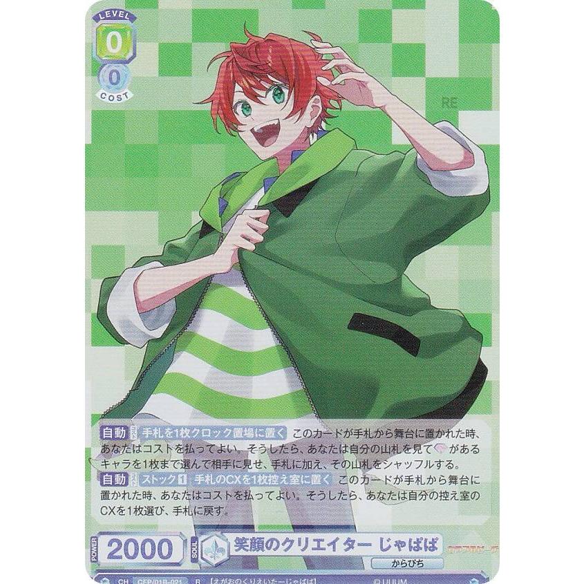 ヴァイスシュヴァルツブラウ CFP/01B-021 笑顔のクリエイター じゃぱぱ